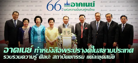 อาคเนย์ ทำหนังสือพระปรางค์ในสยามประเทศ รวบรวมความรู้ ศิลปะ สถาปัตยกรรม แต่ละยุคสมัย