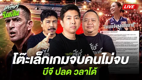 โต๊ะเล็กเกมจบคนไม่จบ! บีจี ปลดโค้ชวนลูป ช้างศึกดวลบรูไนได้อะไร? โมเม เอฟเฟค! เคลียร์ริมเส้น (คลิป)