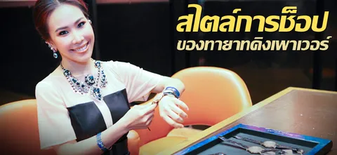 สไตล์การช็อป ของทายาทคิงเพาเวอร์