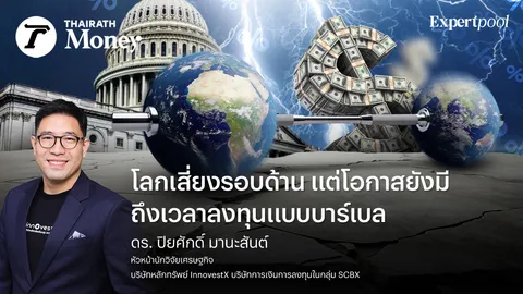 โลกเสี่ยงรอบด้าน แต่โอกาสยังมี ถึงเวลาลงทุนแบบบาร์เบล