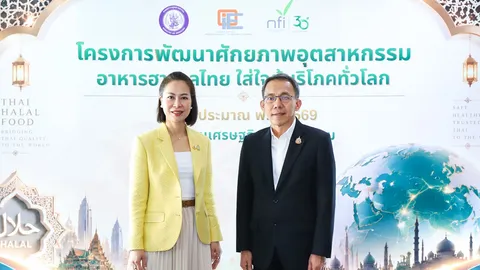 สศอ.-สถาบันอาหาร แถลงผลสำเร็จ การพัฒนาศักยภาพอุตสาหกรรมอาหารฮาลาลไทย