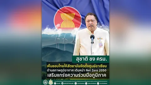 “สุชาติ” ชง ครม. เห็นชอบให้สัตยาบันจัดตั้งศูนย์อาเซียนด้านสภาพภูมิอากาศ เดินหน้า Net Zero 2050