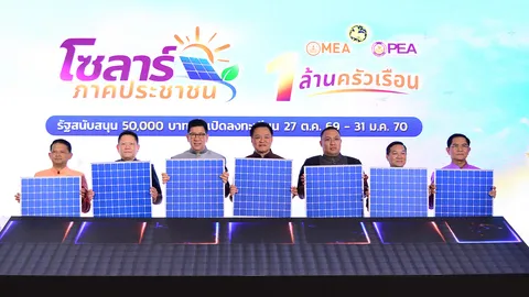 MEA–PEA เปิดตัว “โซลาร์ภาคประชาชน” หนุนติดตั้งโซลาร์ 1 ล้านราย ลดภาระค่าไฟฟ้า สนับสนุนพลังงานสะอาด