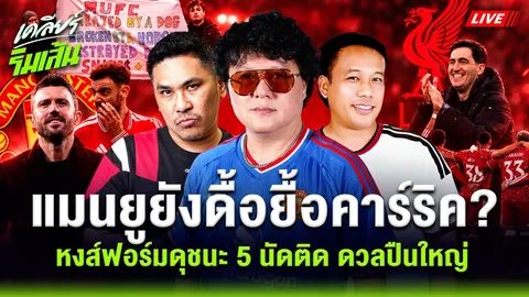 “แมนยู” ยังดื้อยื้อ “คาร์ริค” ? หงส์แดง ฟอร์มดุ ชนะ 5 นัดติด ดวล ปืนใหญ่ (คลิป)