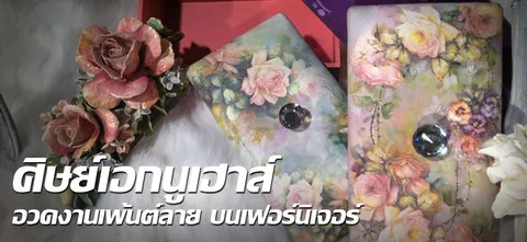 ศิษย์เอกนูเฮาส์ อวดงาน เพ้นต์ลายบนเฟอร์นิเจอร์