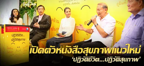 เปิดตัวหนังสือสุขภาพแนวใหม่ “ปฏิวัติชีวิต...ปฏิวัติสุขภาพ”