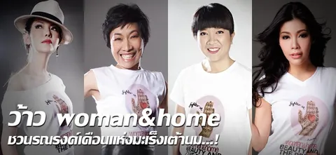 ว้าว woman&home ชวนรณรงค์เดือนแห่งมะเร็งเต้านม...! 