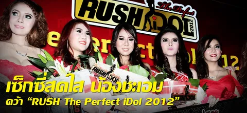 เซ็กซี่สดใส น้องชะเอม คว้า "RUSH The Perfect iDol 2012"