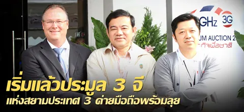 เริ่มแล้วประมูล 3 จี แห่งสยามประเทศ 3 ค่ายมือถือพร้อมลุย  