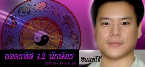 'ถอดรหัส 12 นักษัตร' วันที่ 15 -21 ต.ค.2555 โดยซินแสโจ้
