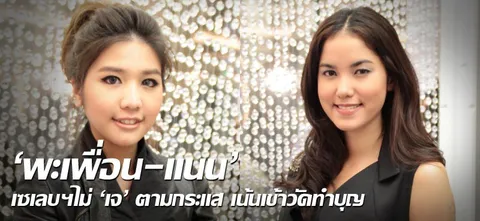 'พะเพื่อน-แนน' เซเลบฯไม่'เจ'ตามกระแส เน้นเข้าวัดทำบุญ