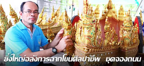 ยิ่งใหญ่อลังการฉากโขนศิลปาชีพ ชุดจองถนน