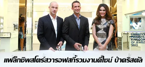 แฟล็กชิพสโตร์สวารอฟสกี้รวมงานดีไซน์ ป่าคริสตัล