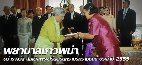 พยาบาลชาวพม่า คว้ารางวัล สมเด็จพระศรีนครินทราบรมราชชนนี ประจำปี 2555