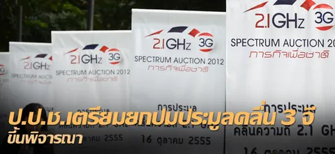 ป.ป.ช.เตรียมยกปมประมูลคลื่น 3 จี ขึ้นพิจารณา 