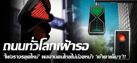 ถนนทั่วโลกเฝ้ารอ 'ไฟจราจรยุคใหม่' ผลงานคนไทยไม่น้อยหน้า 'เข้าตาเต็มๆ'!!