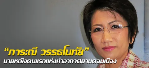 "ภาระณี วรรธโนทัย" นายหญิงคนแรกแห่งท่าอากาศยานดอนเมือง