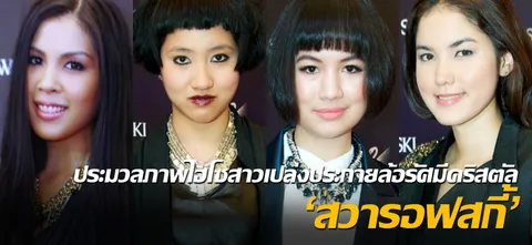 ประมวลภาพไฮโซสาวเปล่งประกายล้อรัศมีคริสตัล'สวารอฟสกี้'
