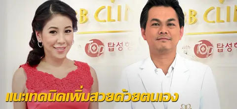 แนะเทคนิคเพิ่มสวยด้วยตนเอง