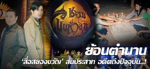 ย้อนตำนาน 'สื่อสยองขวัญ' สั่นประสาท อดีตถึงปัจจุบัน..! 
