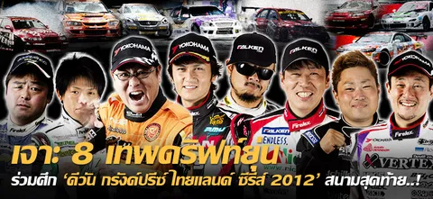 เจาะ 8 เทพดริฟท์ยุ่น ร่วมศึก 'ดีวัน กรังด์ปรีซ์ ไทยแลนด์ ซีรีส์ 2012' สนามสุดท้าย..!