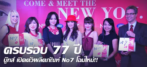 ครบรอบ 77 ปี บู๊ทส์ เปิดตัวผลิตภัณฑ์ No7 โฉมใหม่!!