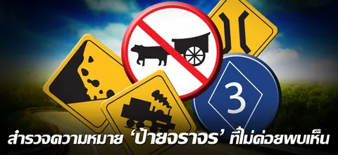 สำรวจความหมาย 'ป้ายจราจร' ที่ไม่ค่อยพบเห็น