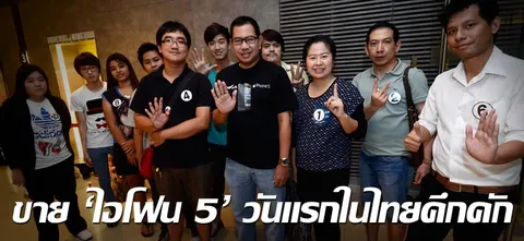 ขาย'ไอโฟน5'วันแรกในไทยคึกคัก  