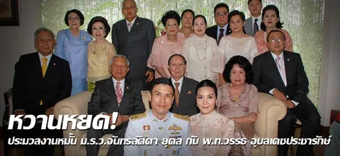 หวานหยด! ประมวลงานหมั้น ม.ร.ว.จันทรลัดดา ยุคล กับ พ.ท.วรรธ อุบลเดชประชารักษ์