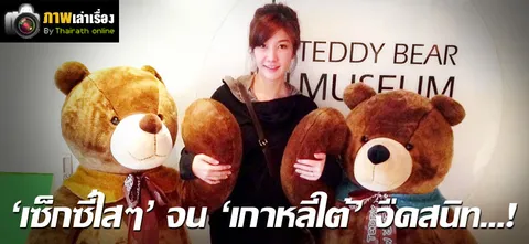 'เซ็กซี่ใสๆ' จน 'เกาหลีใต้' จืดสนิท…!