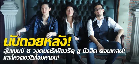 นับถอยหลัง! ลุ้นแชมป์ 8 วงดนตรีเพียวริคุ ยู มิวสิค คอนเทสต์! และโหวตขวัญใจมหาชน!