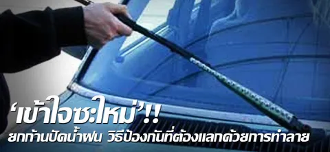 'เข้าใจซะใหม่'!! ยกก้านปัดน้ำฝน วิธีป้องกันที่ต้องแลกด้วยการทำลาย