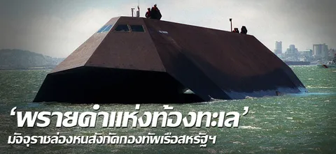'พรายดำแห่งท้องทะเล' มัจจุราชล่องหนสังกัดกองทัพเรือสหรัฐฯ