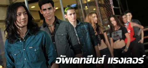 อัพเดทยีนส์ แรงเลอร์