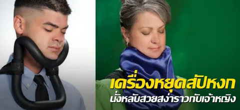 เครื่องหยุดสัปหงก นั่งหลับสวยสง่าราวกับเจ้าหญิง