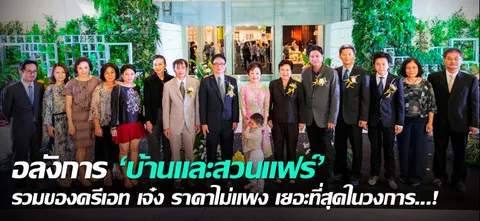 อลังการ 'บ้านและสวนแฟร์' รวมของครีเอต เจ๋ง ราคาไม่แพง เยอะที่สุดในวงการ...!