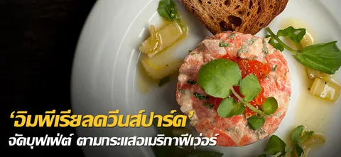 'อิมพีเรียลควีนส์ปาร์ค' จัดบุฟเฟ่ต์ ตามกระแสอเมริกาฟีเวอร์