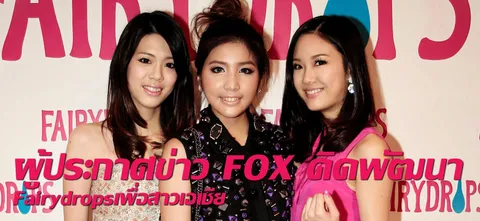 ผู้ประกาศข่าว FOX คิดพัฒนา Fairydropsเพื่อสาวเอเชีย