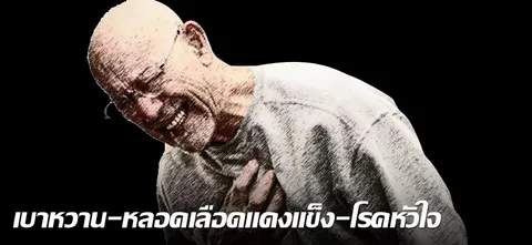 เบาหวาน-หลอดเลือดแดงแข็ง-โรคหัวใจ