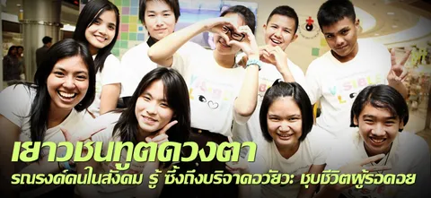 เยาวชนทูตดวงตา รณรงค์คนในสังคม รู้ ซึ้งถึงบริจาคอวัยวะ ชุบชีวิตผู้รอคอย