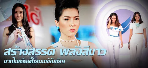 สร้างสรรค์ พลังสีขาวจากไอเดียดีไซเนอร์รับเชิญ