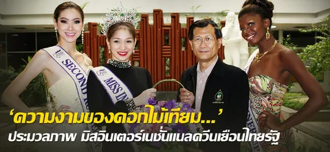 'ความงามของดอกไม้เทียม...' ประมวลภาพ มิสอินเตอร์เนชั่นแนลควีนเยือนไทยรัฐ 