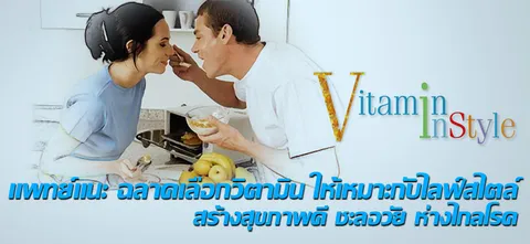 แพทย์แนะฉลาดเลือกวิตามิน ให้เหมาะกับไลฟ์สไตล์ สร้างสุขภาพดี ชะลอวัย ห่างไกลโรค
