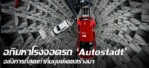  อภิมหาโรงจอดรถ 'Autostadt' อลังการที่สุดเท่าที่มนุษย์เคยสร้างมา