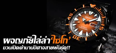 ผจญภัยไล่ล่า'ไซโก'ชวนเปิดตำนานปิศาจสายพันธุ์ดุ!!