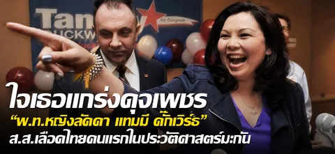 ใจเธอแกร่งดุจเพชร "พ.ท.หญิงลัดดา แทมมี ดั๊กเวิร์ธ" ส.ส.เลือดไทยคนแรกในประวัติศาสตร์มะกัน