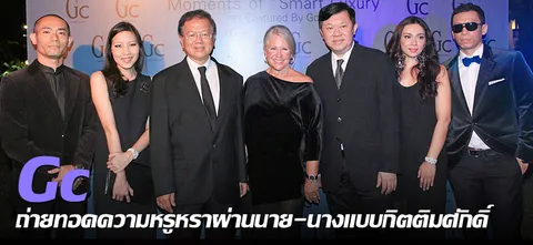 Gc ถ่ายทอดความหรูหราผ่านนาย-นางแบบกิตติมศักดิ์