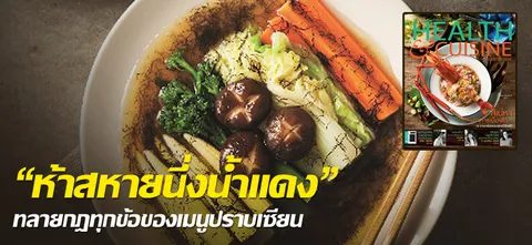 “ห้าสหายนึ่งน้ำแดง” ทลายกฎทุกข้อของเมนูปราบเซียน