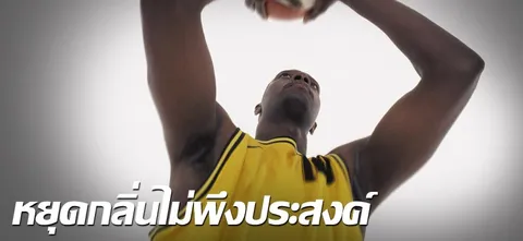 หยุดกลิ่นไม่พึงประสงค์