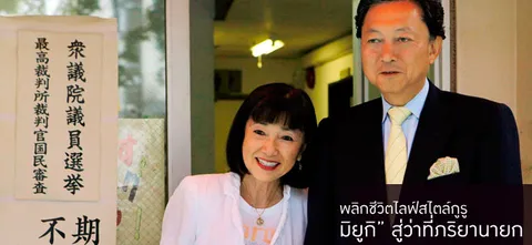 พลิกชีวิตไลฟ์สไตล์กูรู “มิยูกิ” สู่ว่าที่ภริยานายก